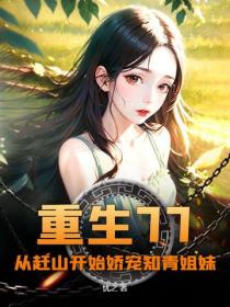 重生77，从赶山开始娇宠知青姐妹