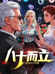 八十而立