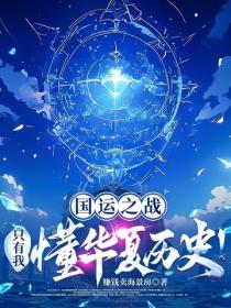 国运之战：只有我懂华夏历史！