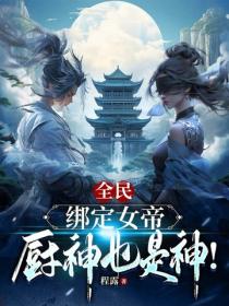 全民：绑定女帝，厨神也是神！