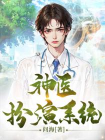 神医扮演系统