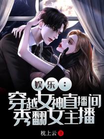 娱乐：穿越女神直播间，秀翻女主播