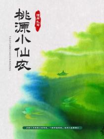 桃源小仙农