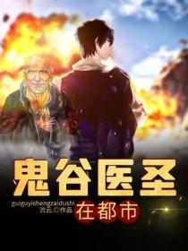 鬼谷医圣在都市