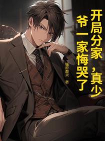 开局分家，真少爷一家悔哭了