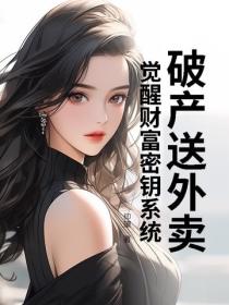 破产送外卖，觉醒财富密钥系统