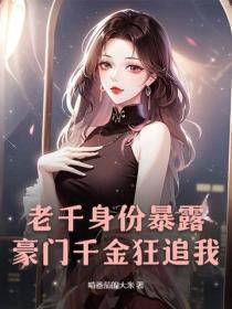 老千身份暴露，豪门千金狂追我