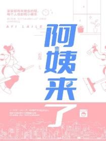 阿姨来了