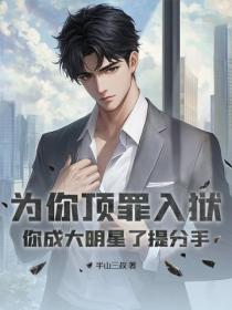 为你顶罪入狱，你成大明星了提分手？