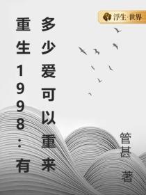 重生1998：有多少爱可以重来