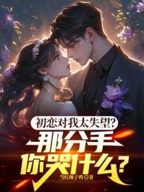 初恋对我太失望？那分手你哭什么？