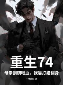 重生74：母亲割腕喂血，我靠打猎翻身