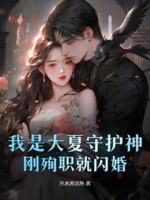 我是大夏守护神，刚殉职就闪婚