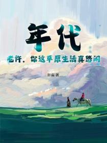 年代：老许，你这草原生活真悠闲