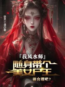 我风水师,随身带个美女尸王很合理吧?