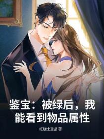鉴宝：被绿后，我能看到物品属性