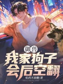 御兽：我家狗子会后空翻