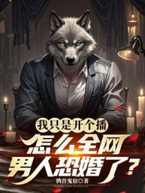 我只是开个播,怎么全网男人恐婚了?