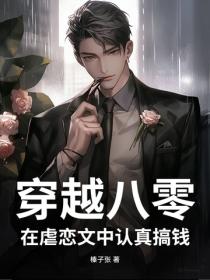 穿越八零，在虐恋文中认真搞钱