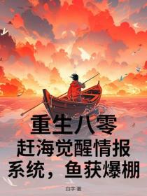 重生八零:赶海觉醒情报系统,鱼获爆棚!