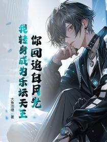 你回追白月光,我转身成为乐坛天王
