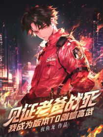 见证老爸战死,我成为版本T0刷爆高武