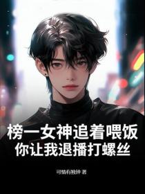 榜一女神追着喂饭,你让我退播打螺丝?