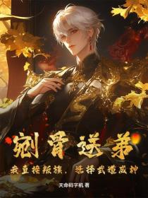 剜骨送弟？我直接叛族，选择武道成神！