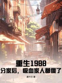 重生1988：分家后，吸血家人都傻了