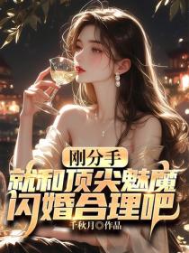 刚分手，就和顶尖魅魔闪婚合理吧
