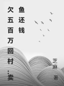 欠五百万回村：卖鱼还钱
