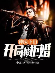 神医下山：开局被拒婚