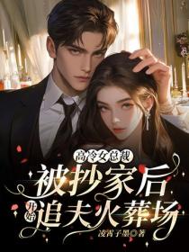 高冷女总裁被抄家后，开始追夫火葬场