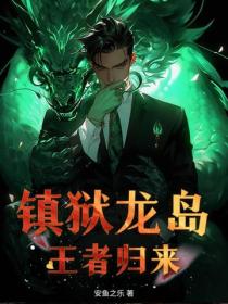 镇狱龙岛，王者归来！