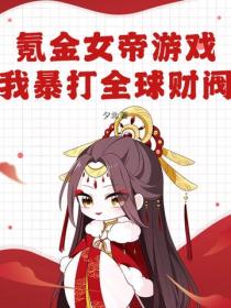 氪金女帝游戏,我暴打全球财阀!