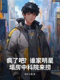 疯了吧?谁家明星塌房中科院来捞?