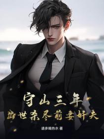 守山三年，出世杀尽前妻奸夫