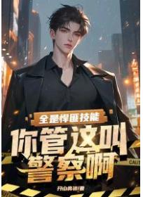 全是悍匪技能，你管这叫警察啊？