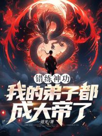 错练神功，我的弟子都成大帝了