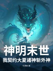 神明末世，我契约大夏诸神斩外神