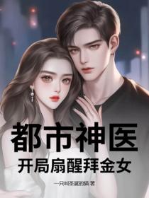 都市神医，开局扇醒拜金女