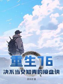重生76：决不当女知青的接盘侠