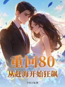 重回80：从赶海开始狂飙
