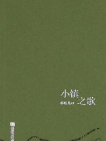 小镇之歌