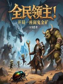 全民领主：开局一座闹鬼金矿