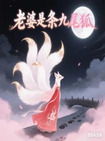 老婆是条九尾狐