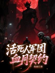 活死人军团:血月契约
