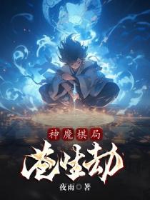 神魔棋局:苍生劫