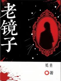 老镜子