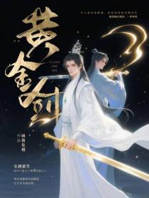 黄金剑